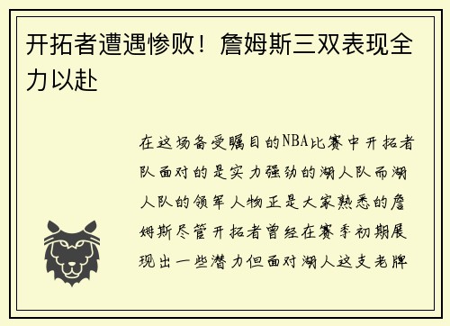 开拓者遭遇惨败！詹姆斯三双表现全力以赴