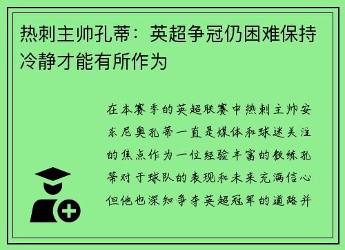 热刺主帅孔蒂：英超争冠仍困难保持冷静才能有所作为