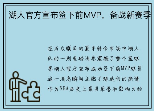 湖人官方宣布签下前MVP，备战新赛季