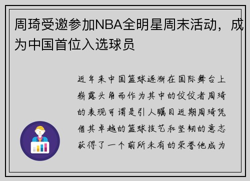 周琦受邀参加NBA全明星周末活动，成为中国首位入选球员
