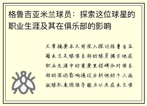 格鲁吉亚米兰球员：探索这位球星的职业生涯及其在俱乐部的影响