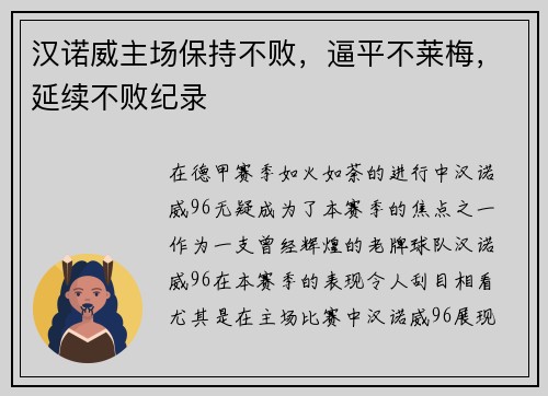 汉诺威主场保持不败，逼平不莱梅，延续不败纪录