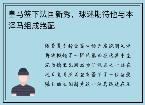 皇马签下法国新秀，球迷期待他与本泽马组成绝配