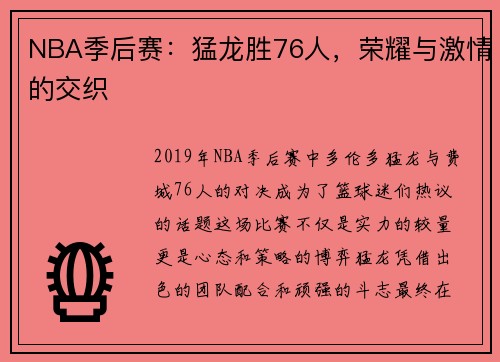 NBA季后赛：猛龙胜76人，荣耀与激情的交织