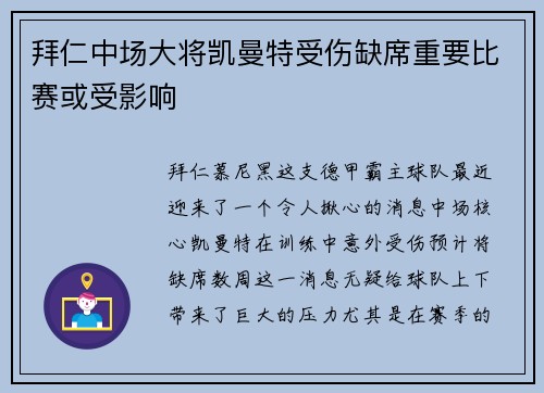 拜仁中场大将凯曼特受伤缺席重要比赛或受影响