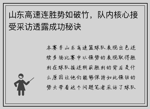 山东高速连胜势如破竹，队内核心接受采访透露成功秘诀