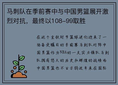 马刺队在季前赛中与中国男篮展开激烈对抗，最终以108-99取胜