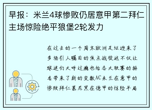 早报：米兰4球惨败仍居意甲第二拜仁主场惊险绝平狼堡2轮发力