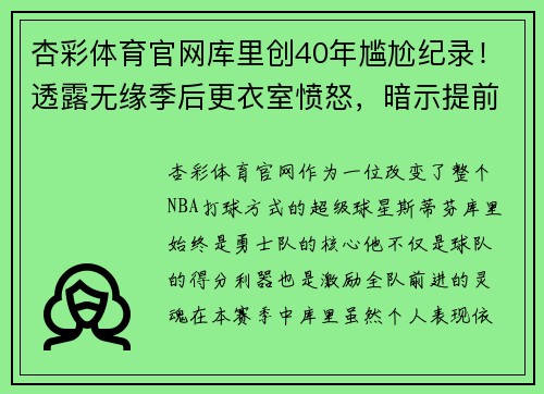 杏彩体育官网库里创40年尴尬纪录！透露无缘季后更衣室愤怒，暗示提前续约