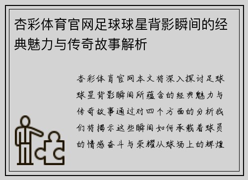 杏彩体育官网足球球星背影瞬间的经典魅力与传奇故事解析