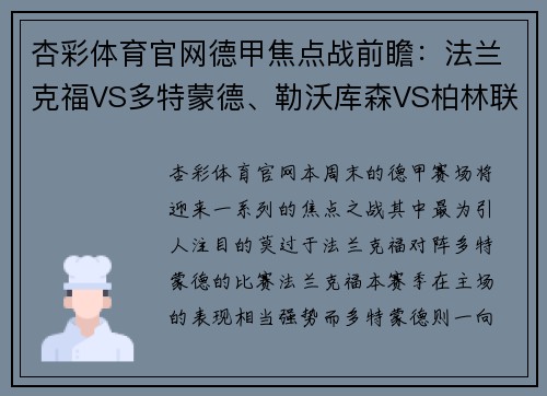 杏彩体育官网德甲焦点战前瞻：法兰克福VS多特蒙德、勒沃库森VS柏林联合、弗赖堡VS比勒费尔德 - 副本