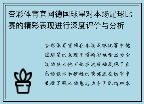 杏彩体育官网德国球星对本场足球比赛的精彩表现进行深度评价与分析
