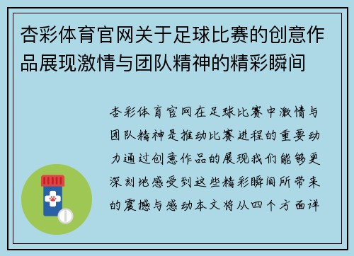 杏彩体育官网关于足球比赛的创意作品展现激情与团队精神的精彩瞬间