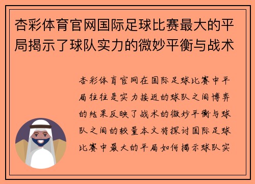 杏彩体育官网国际足球比赛最大的平局揭示了球队实力的微妙平衡与战术博弈