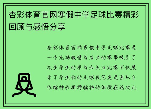 杏彩体育官网寒假中学足球比赛精彩回顾与感悟分享