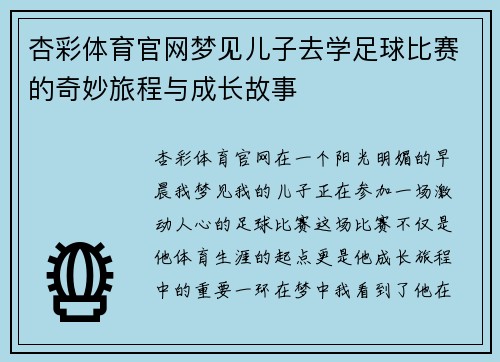 杏彩体育官网梦见儿子去学足球比赛的奇妙旅程与成长故事