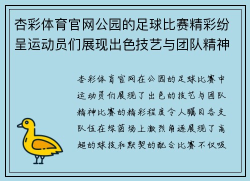 杏彩体育官网公园的足球比赛精彩纷呈运动员们展现出色技艺与团队精神