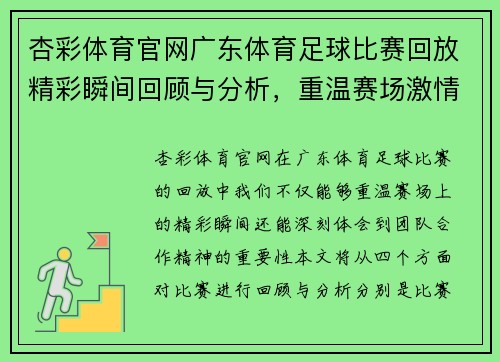 杏彩体育官网广东体育足球比赛回放精彩瞬间回顾与分析，重温赛场激情与团队合作精神
