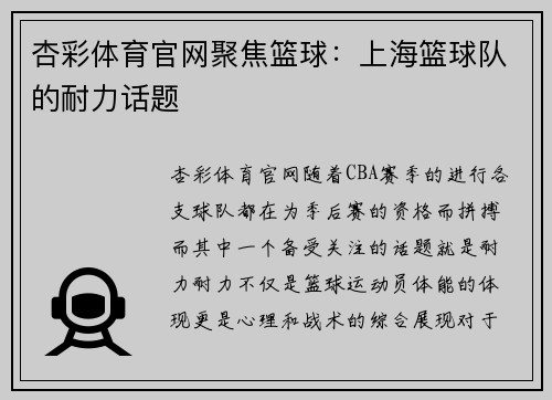 杏彩体育官网聚焦篮球：上海篮球队的耐力话题