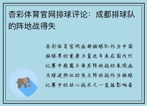 杏彩体育官网排球评论：成都排球队的阵地战得失