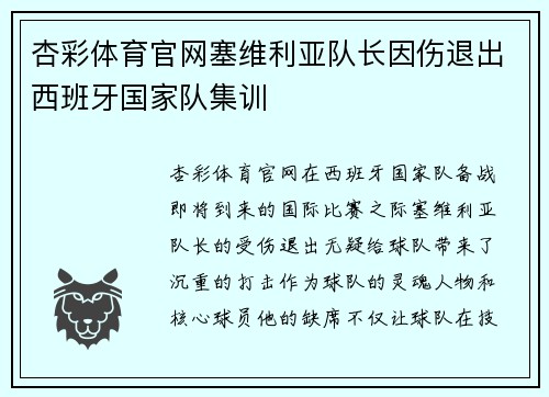杏彩体育官网塞维利亚队长因伤退出西班牙国家队集训
