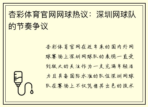 杏彩体育官网网球热议：深圳网球队的节奏争议