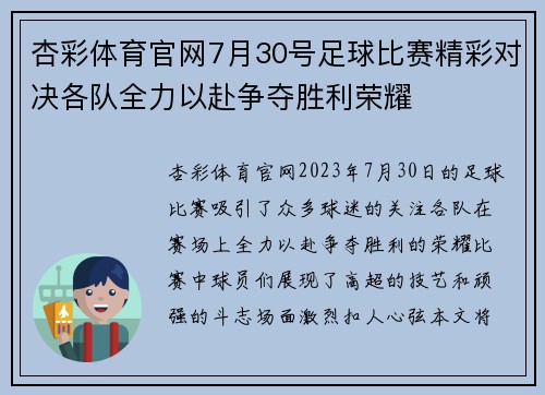 杏彩体育官网7月30号足球比赛精彩对决各队全力以赴争夺胜利荣耀