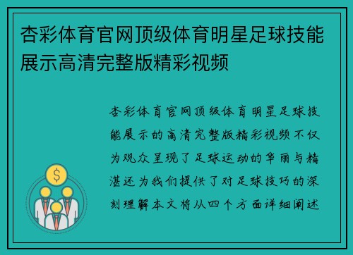杏彩体育官网顶级体育明星足球技能展示高清完整版精彩视频