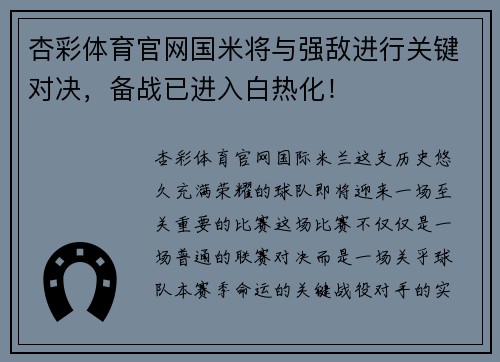 杏彩体育官网国米将与强敌进行关键对决，备战已进入白热化！