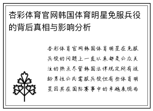 杏彩体育官网韩国体育明星免服兵役的背后真相与影响分析