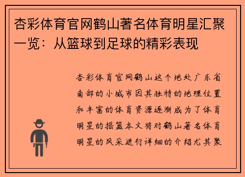 杏彩体育官网鹤山著名体育明星汇聚一览：从篮球到足球的精彩表现