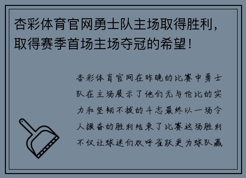 杏彩体育官网勇士队主场取得胜利，取得赛季首场主场夺冠的希望！