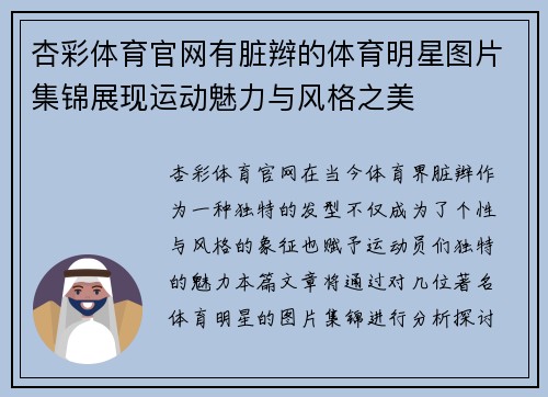 杏彩体育官网有脏辫的体育明星图片集锦展现运动魅力与风格之美