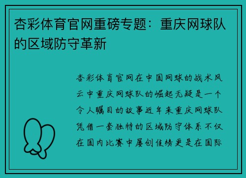 杏彩体育官网重磅专题：重庆网球队的区域防守革新