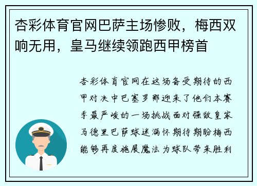 杏彩体育官网巴萨主场惨败，梅西双响无用，皇马继续领跑西甲榜首