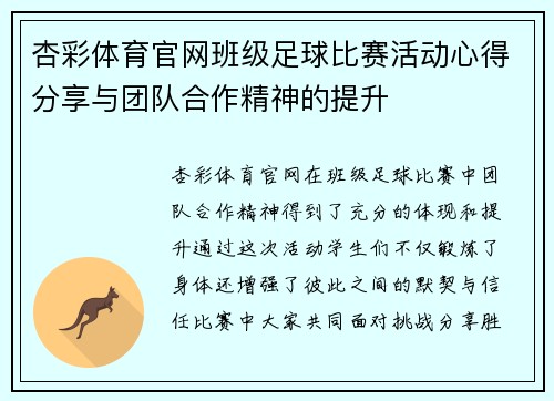 杏彩体育官网班级足球比赛活动心得分享与团队合作精神的提升