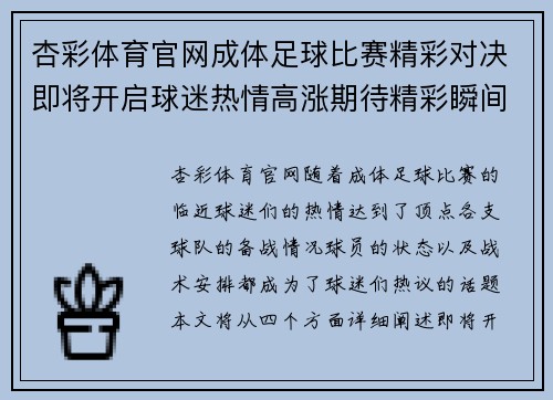 杏彩体育官网成体足球比赛精彩对决即将开启球迷热情高涨期待精彩瞬间