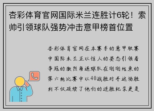 杏彩体育官网国际米兰连胜计6轮！索帅引领球队强势冲击意甲榜首位置