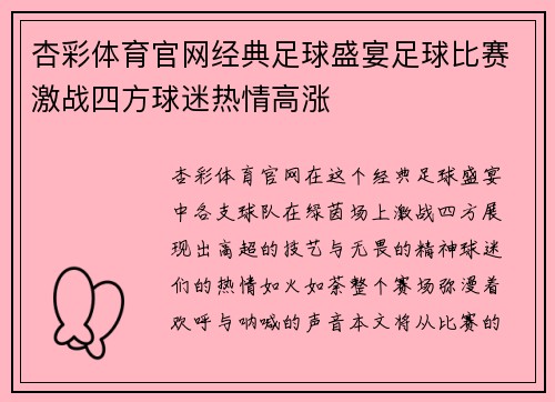 杏彩体育官网经典足球盛宴足球比赛激战四方球迷热情高涨