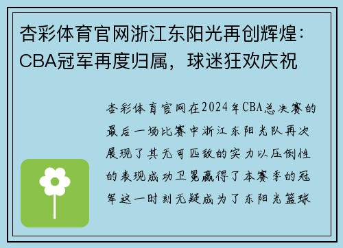 杏彩体育官网浙江东阳光再创辉煌：CBA冠军再度归属，球迷狂欢庆祝