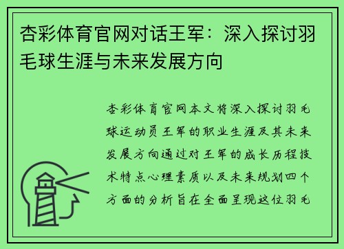 杏彩体育官网对话王军：深入探讨羽毛球生涯与未来发展方向