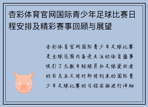杏彩体育官网国际青少年足球比赛日程安排及精彩赛事回顾与展望
