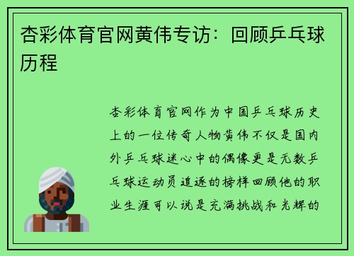 杏彩体育官网黄伟专访：回顾乒乓球历程