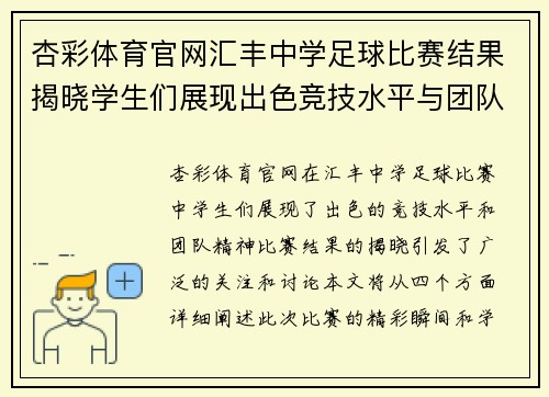 杏彩体育官网汇丰中学足球比赛结果揭晓学生们展现出色竞技水平与团队精神