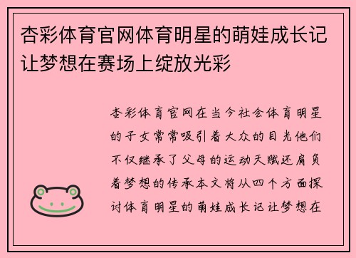 杏彩体育官网体育明星的萌娃成长记让梦想在赛场上绽放光彩