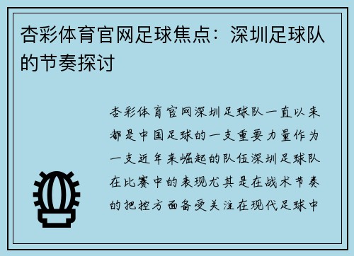 杏彩体育官网足球焦点：深圳足球队的节奏探讨