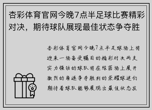 杏彩体育官网今晚7点半足球比赛精彩对决，期待球队展现最佳状态争夺胜利