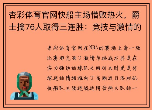 杏彩体育官网快船主场惜败热火，爵士擒76人取得三连胜：竞技与激情的巅峰对决
