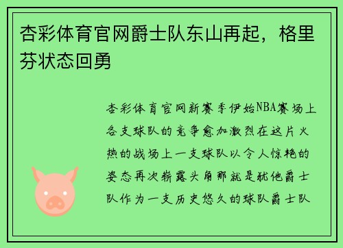 杏彩体育官网爵士队东山再起，格里芬状态回勇