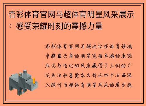 杏彩体育官网马超体育明星风采展示：感受荣耀时刻的震撼力量